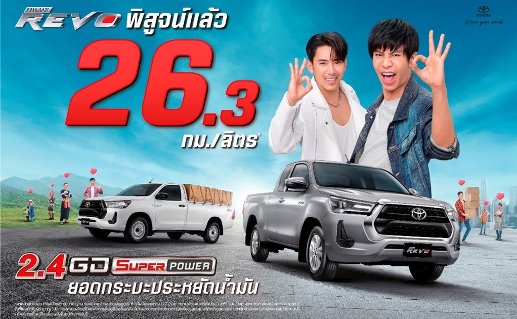 Toyota Hilux REVO รถกระบะยอดประหยดนำมน จบเพยง 26 3 กม ลตร ในสภาพ