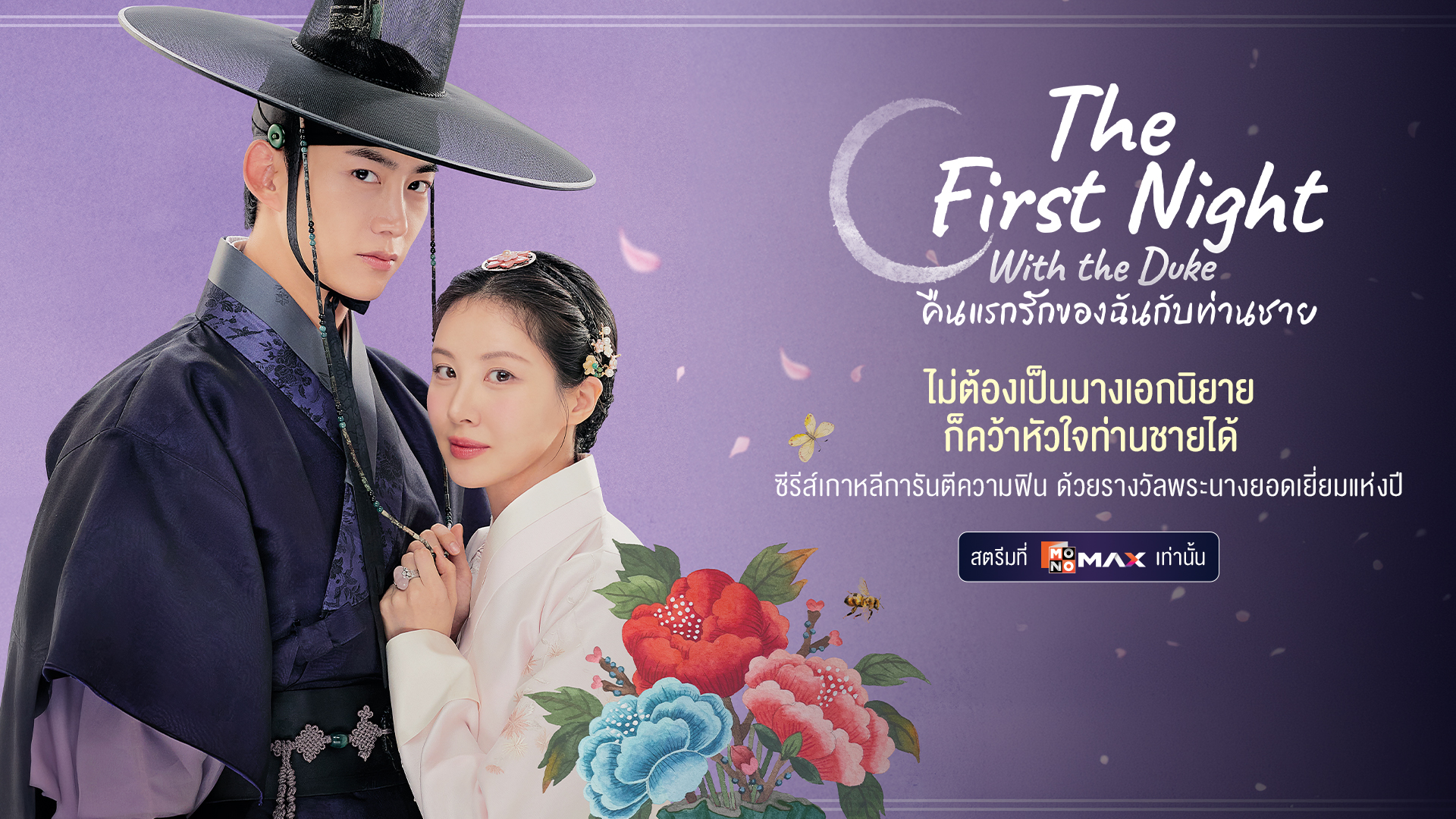 คืนแรกรักของฉันกับท่านชาย The First Night with the Duke