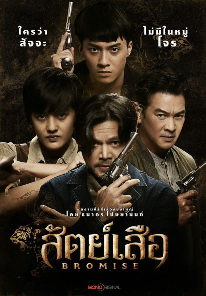 สัตย์เสือ 