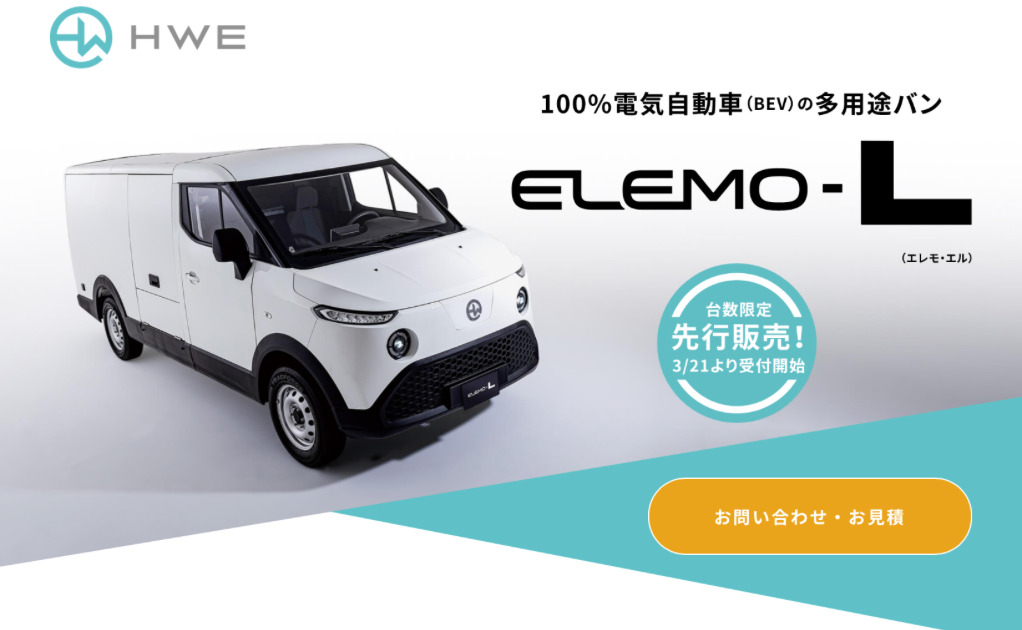 日本発の汎用電動バン「ELEMO-L」 個人レジャーまであらゆる運送会社に対応