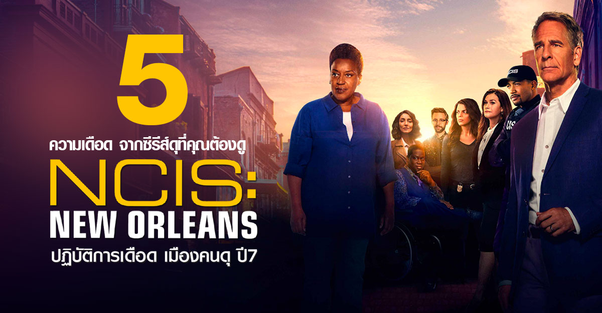 5 ความเดือด จากซีรีส์ดุที่คุณต้องดู NCIS New Orleans ปฏิบัติการเดือด