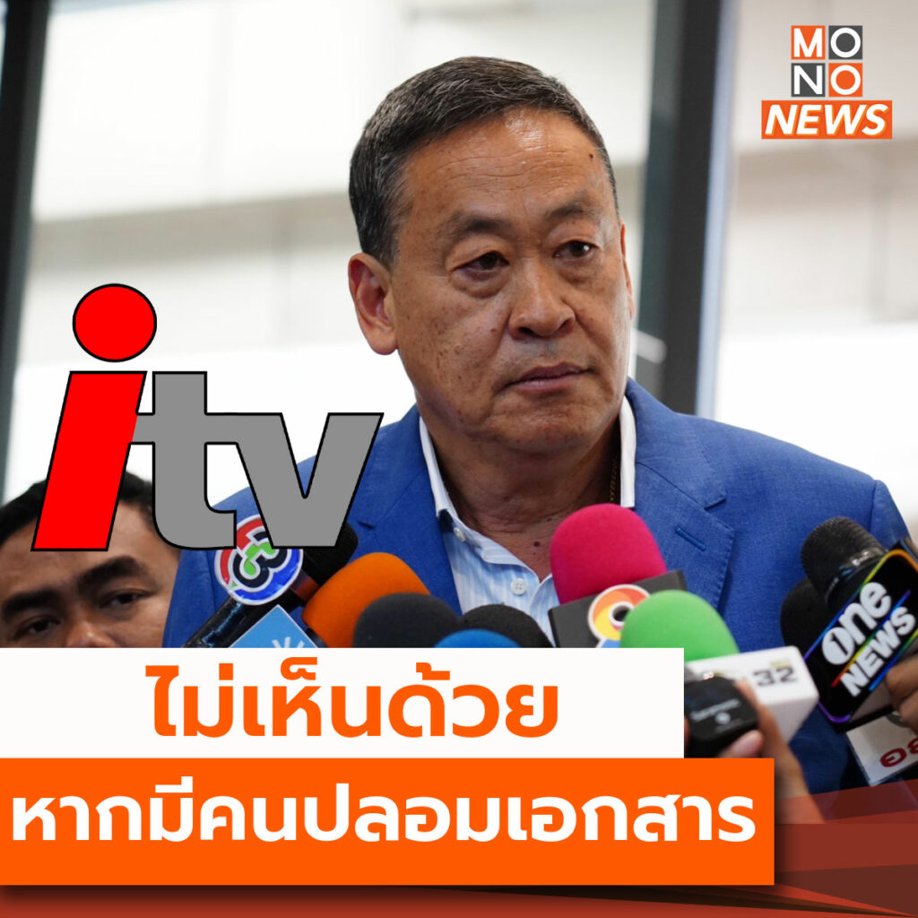 “เศรษฐา” ลั่น! ไม่เห็นด้วย หากมีคนปลอมเอกสารผู้ถือหุ้น ITV