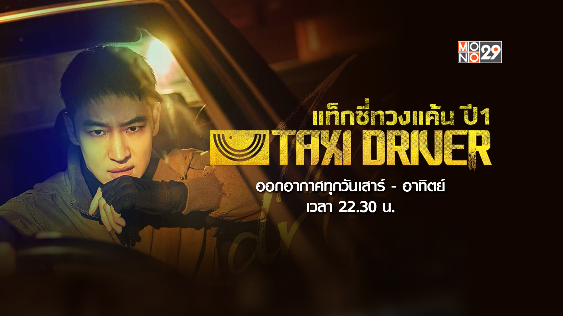 ล้างแค้นมั้ยครับ “อีแจฮุน” นำทัพแท็กซี่บุกเดือด ในซีรีส์ “taxi Driver ปี 1” ดูเต็มอิ่มทางช่อง 8193