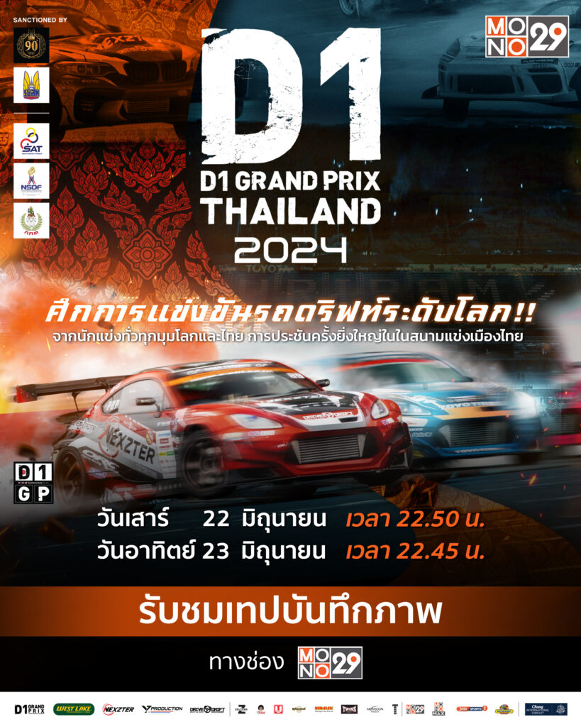 เทปบันทึกภาพ D1 GRAND PRIX THAILAND 2024 MONO29 TV Official Site