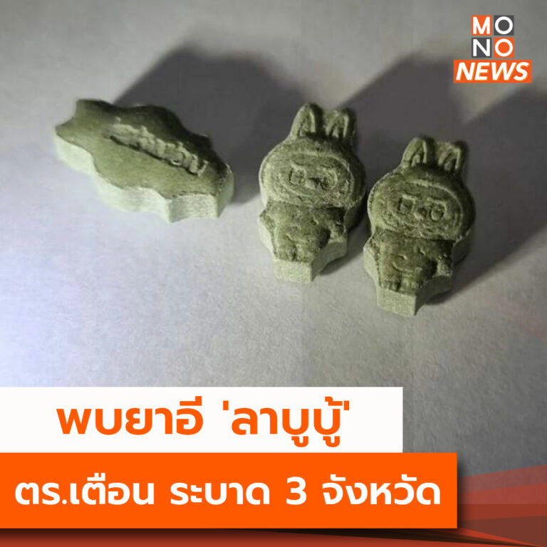 ตำรวจเตือน! พบยาอี 'ลาบูบู้' ระบาด 3 จังหวัด