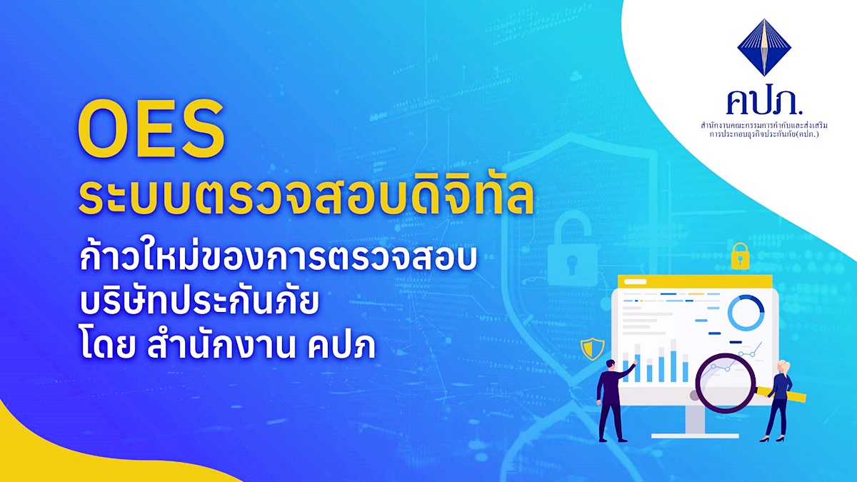 คปภ. เปิดตัวการพัฒนาระบบ “OES” เพื่อเสริมกระบวนการปฏิบัติงานตรวจสอบด้วย ...