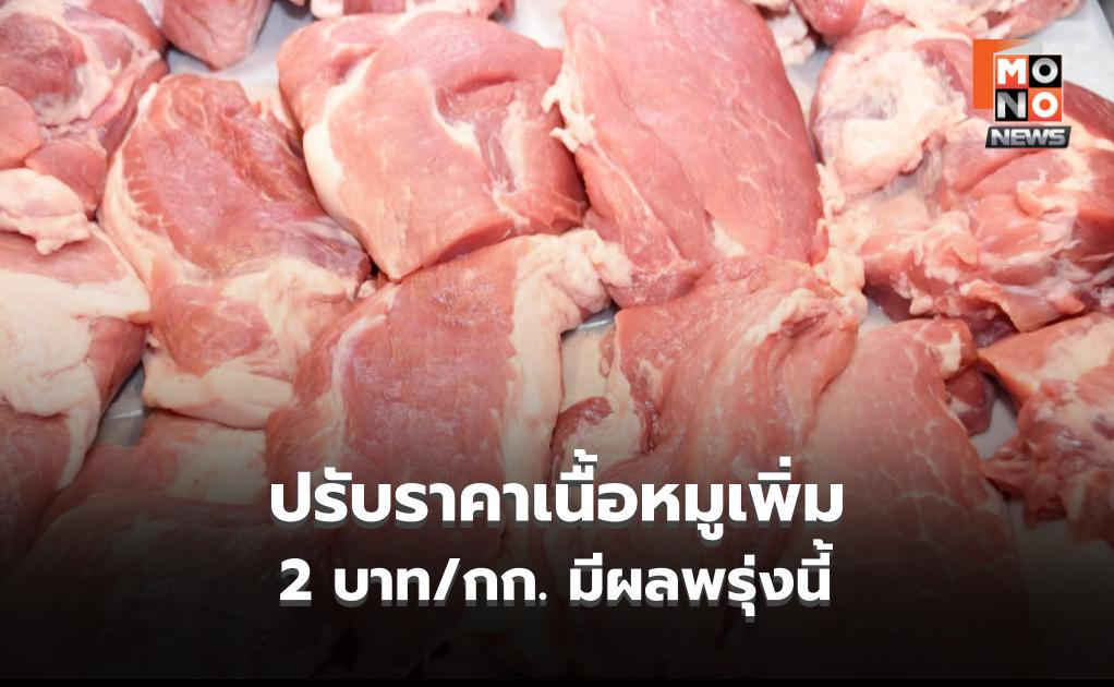 4 ส.สุกรแจ้งปรับราคาเนื้อหมู เพิ่ม 2 บาท/กก. เซ่นพิษน้ำมันแพง มีผลพรุ่งนี้