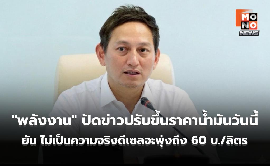 สบายใจได้! “พลังงาน” ปัดข่าวปรับขึ้นราคาน้ำมันวันนี้ ยัน ไม่เป็นความจริงดีเซลจะพุ่งถึง 60 บ./ลิตร