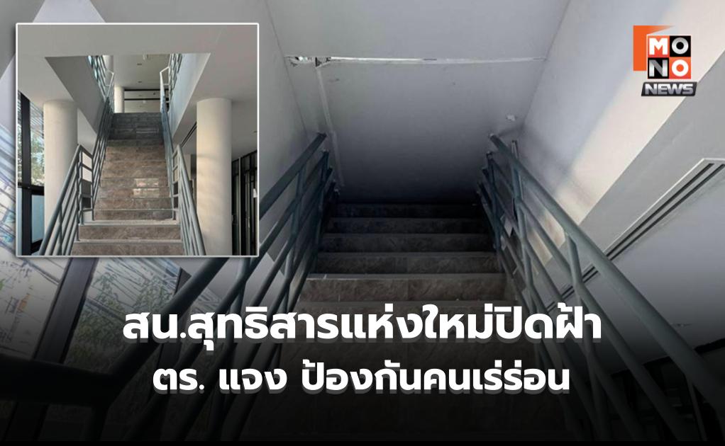 ตร. แจงแล้ว! ปมสภาพ สน.สุทธิสารแห่งใหม่ ยัน ปิดฝ้ากันคนเร่ร่อน-รอระบบไฟใต้ดินก่อนเปิดจริง