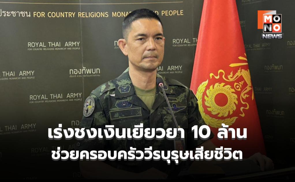ทบ. เร่งเยียวยาวีรบุรุษชายแดนไทย-กัมพูชา เดินหน้าชง ครม. อนุมัติ 10 ล้าน ช่วยครอบครัวผู้เสียชีวิต