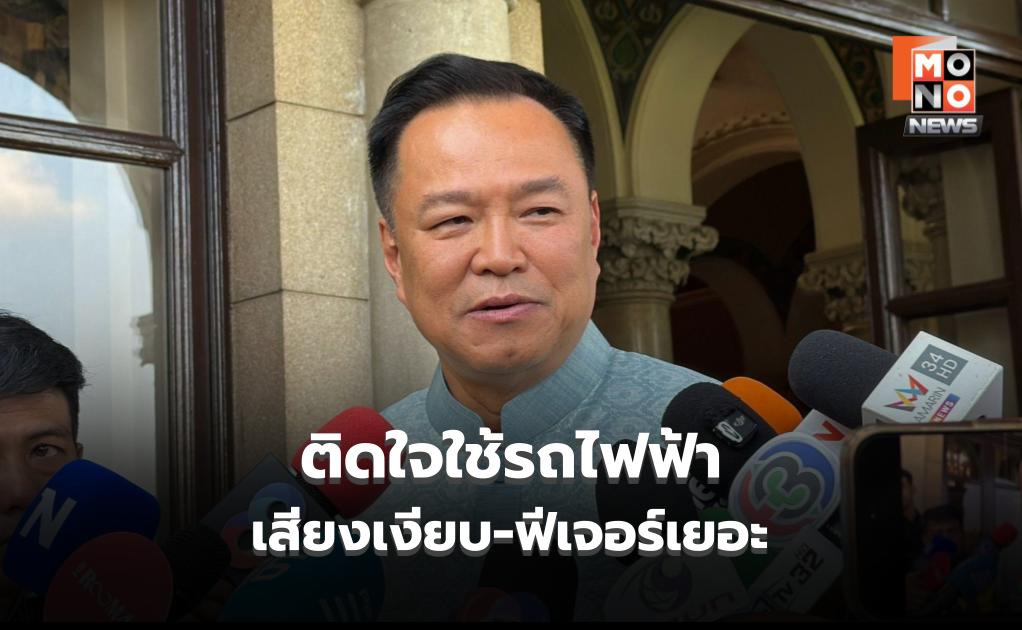 “นายกฯ” ติดใจใช้รถไฟฟ้า เผย เสียงเงียบ-ฟีเจอร์เยอะ ขอใช้จนกว่าราคาน้ำมันจะปกติ