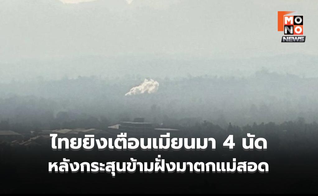 ไทยยิงเตือน 4 นัด หลังกระสุนจากฝั่งเมียนมา ข้ามมาตกแม่สอด กระทบชาวบ้านห้วยมหาวงศ์ แรงงานพม่าเจ็บ