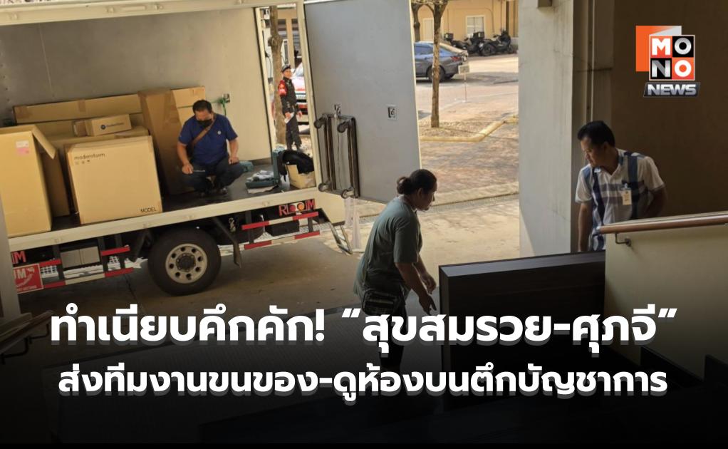 ทำเนียบคึกคัก! “สุขสมรวย-ศุภจี” ส่งทีมงานขนของ-ดูห้องบนตึกบัญชาการ