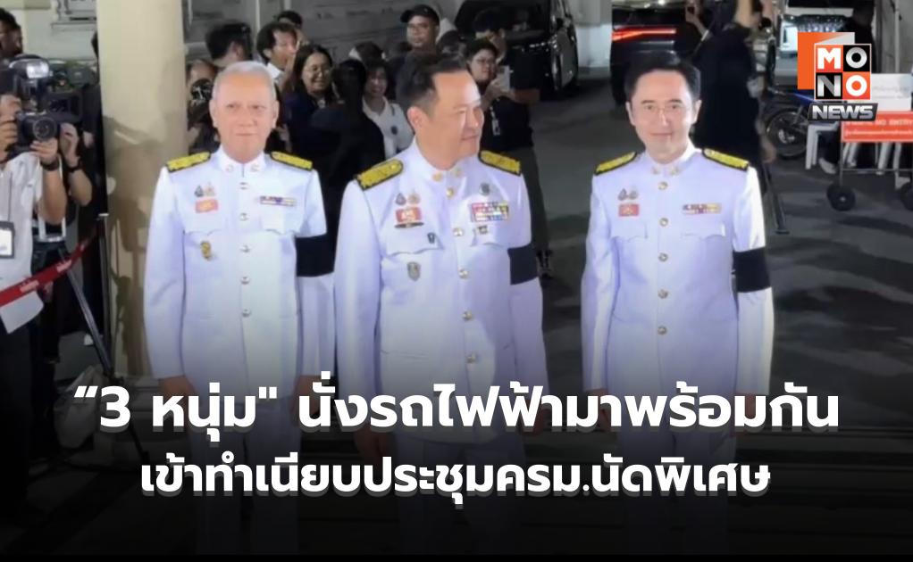 “อนุทิน-พิพัฒน์-ยศชนัน” นั่งรถไฟฟ้านายกฯเข้าทำเนียบ ประชุมครม.นัดพิเศษ