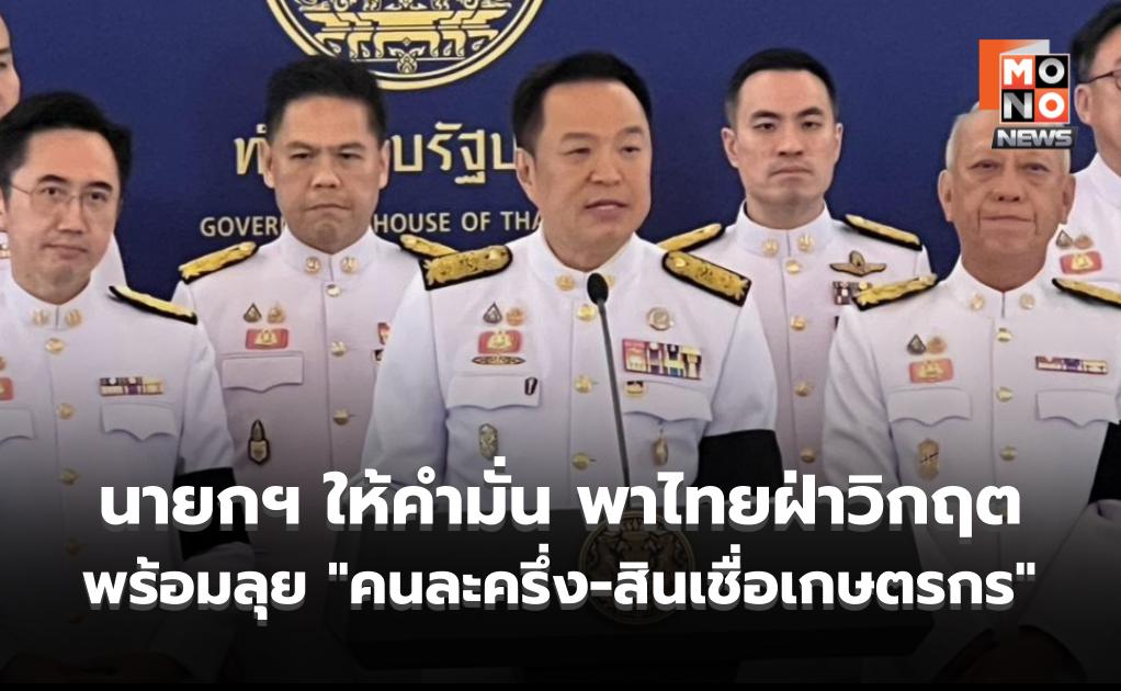 “นายกฯ อนุทิน” นำ ครม.ใหม่ให้คำมั่น พาไทยฝ่าวิกฤต พร้อมลุย “คนละครึ่ง-สินเชื่อเกษตรกร” ให้เร็วที่สุด