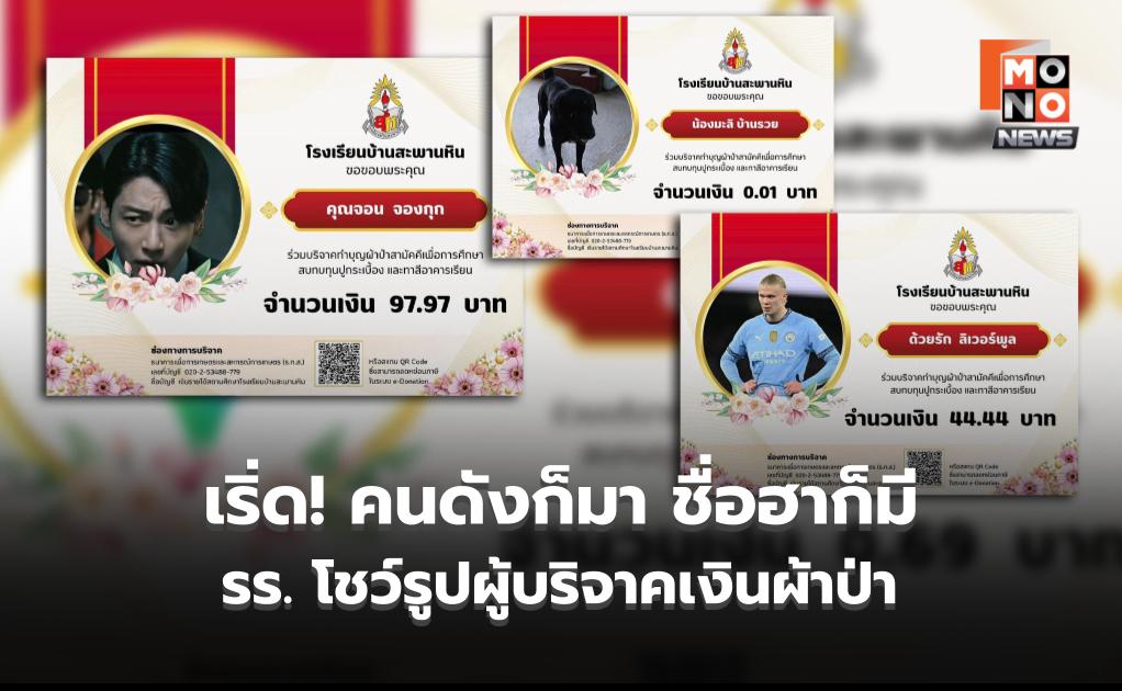 ฮาลั่นโซเชียล! รร. สะพานหินโชว์รูปผู้บริจาคเงินผ้าป่า คนดังก็มา ชื่อเริ่ดๆ ก็มี