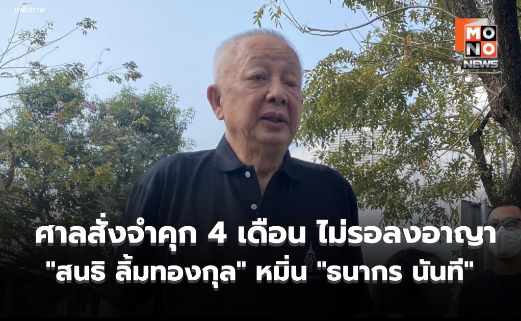 ด่วน! ศาลสั่งจำคุก 4 เดือน ไม่รอลงอาญา “สนธิ ลิ้มทองกุล” หมิ่น “ธนากร นันที”