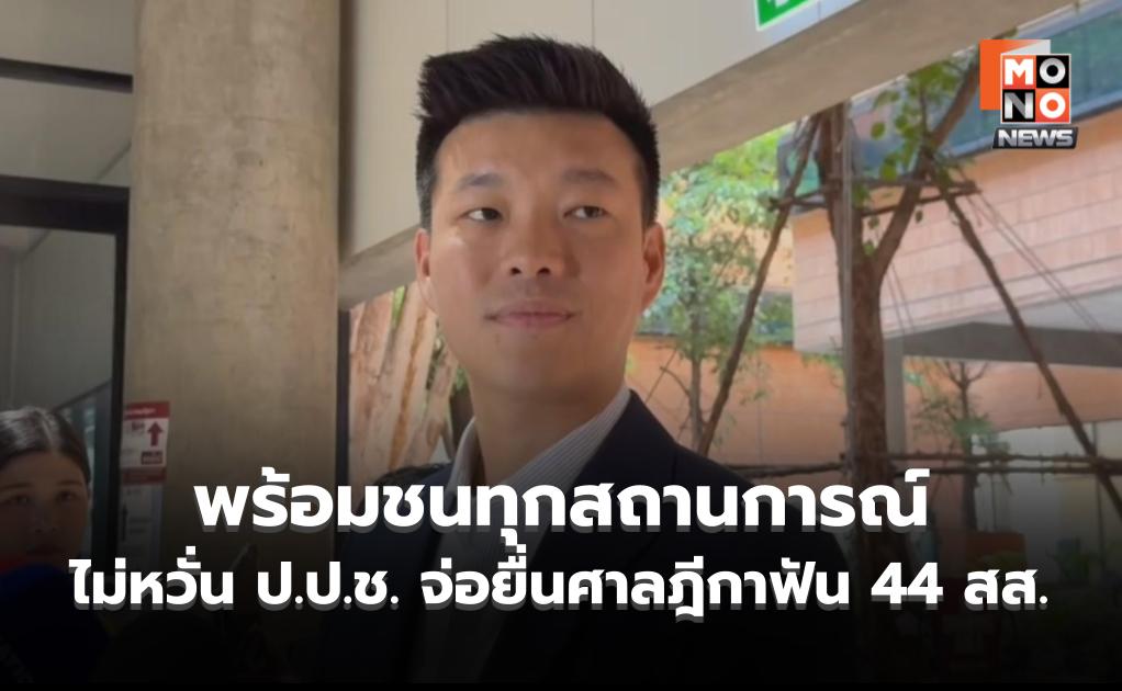 “เท้ง” ไม่หวั่น ป.ป.ช. จ่อยื่นศาลฎีกาฟัน 44 สส. ลั่น พร้อมชนทุกสถานการณ์แม้โดนสั่งหยุดปฏิบัติหน้าที่