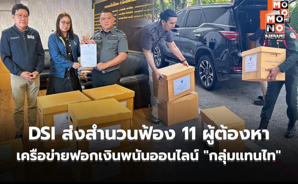 DSI ส่งสำนวนฟ้อง 11 ผู้ต้องหาต่ออัยการ เครือข่ายฟอกเงินพนันออนไลน์กลุ่มแทนไทผ่านเว็บละเมิดลิขสิทธิ์
