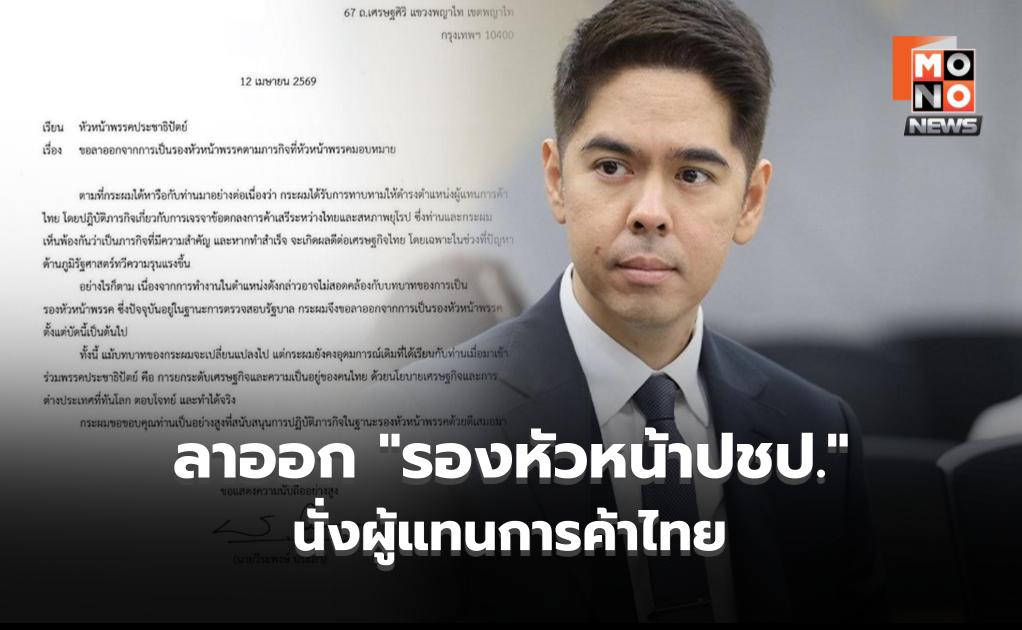 “วีระพงษ์” ลาออก “รองหัวหน้าปชป.” พร้อมนั่งผู้แทนการค้าไทย หลัง “ศุภจี” ทาบทาม