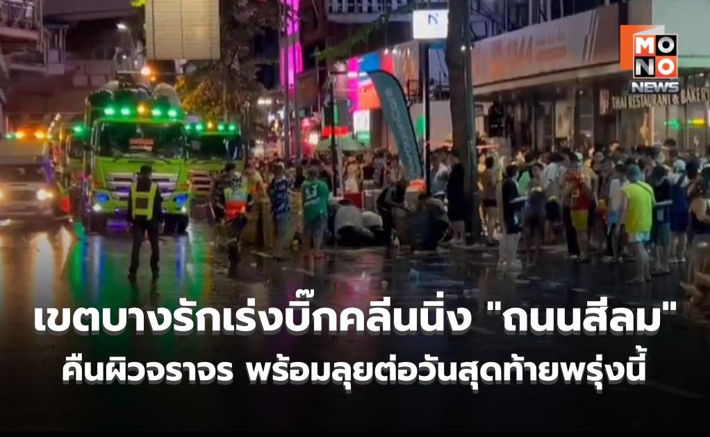 เขตบางรักเร่งบิ๊กคลีนนิ่ง “ถนนสีลม” คืนผิวจราจรหลังจบสงกรานต์วันที่สอง พร้อมลุยต่อวันสุดท้ายพรุ่งนี้