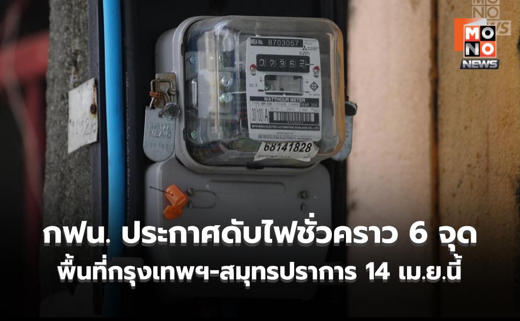 เช็กเลย ที่ไหนบ้าง! กฟน. ประกาศดับไฟชั่วคราว 6 จุด พื้นที่กรุงเทพฯ-สมุทรปราการ 14 เม.ย.นี้