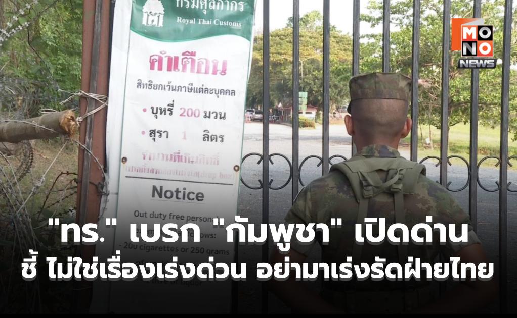 “ทร.” เบรก “กัมพูชา” เปิดด่าน ชี้ ไม่ใช่เรื่องเร่งด่วน อย่ามาเร่งรัดฝ่ายไทย