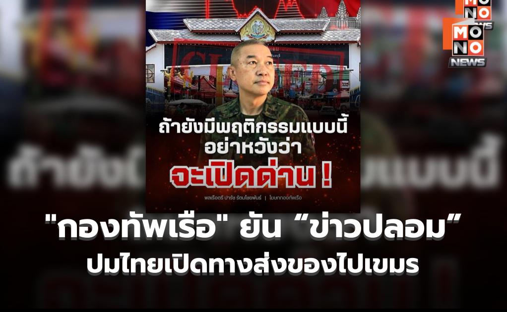 “กองทัพเรือ” ยัน “ข่าวปลอม” กรณีอ้างไทยเปิดทางส่งของไปกัมพูชา ชี้ บิดเบือนข้อเท็จจริง หวังปั่นกระแส