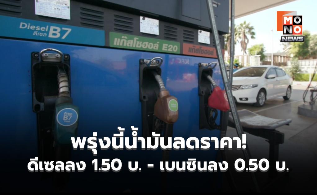 กบน. เคาะ ปรับลดราคาดีเซล 1.50 บาท และเบนซิน 0.50 บาท เพื่อบรรเทาค่าใช้จ่ายประชาชน
