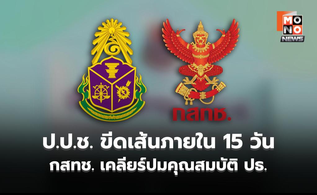 ป.ป.ช. ส่งหนังสือถึงกสทช. ลุยถามข้อเท็จจริงปมประธาน กสทช. อาจขาดคุณสมบัติ สั่งส่งเอกสารภายใน 15 วัน