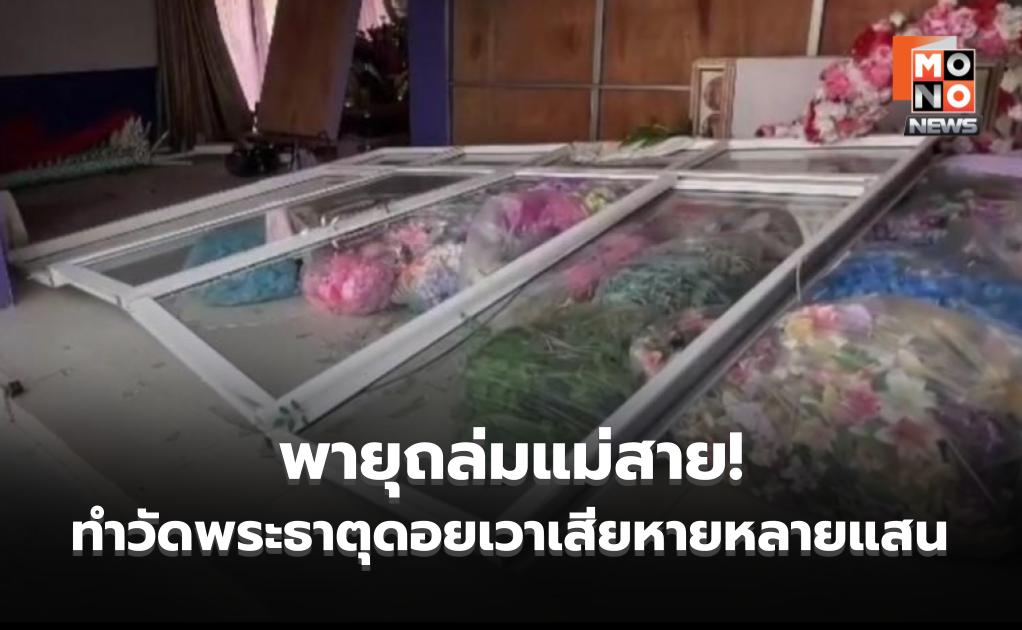 พายุถล่มแม่สาย! วัดพระธาตุดอยเวาเสียหายหลายแสน กระจกอาคารพญานาคแตกยับ