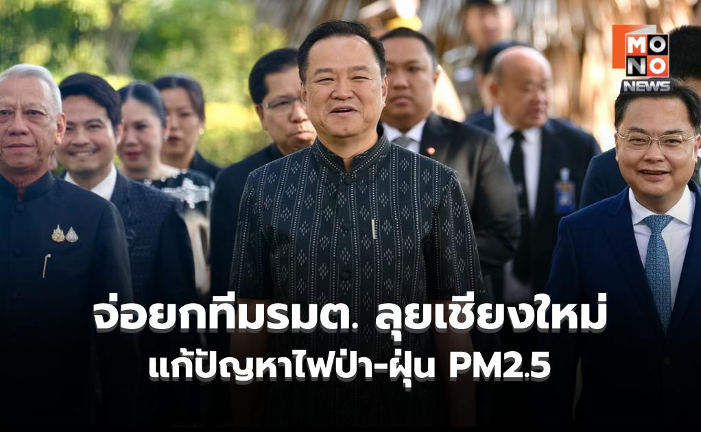 “อนุทิน” เตรียมยกทีมรมต. ลงพื้นที่เชียงใหม่ 20 เม.ย.นี้ แก้ปัญหาไฟป่า-ฝุ่น PM2.5