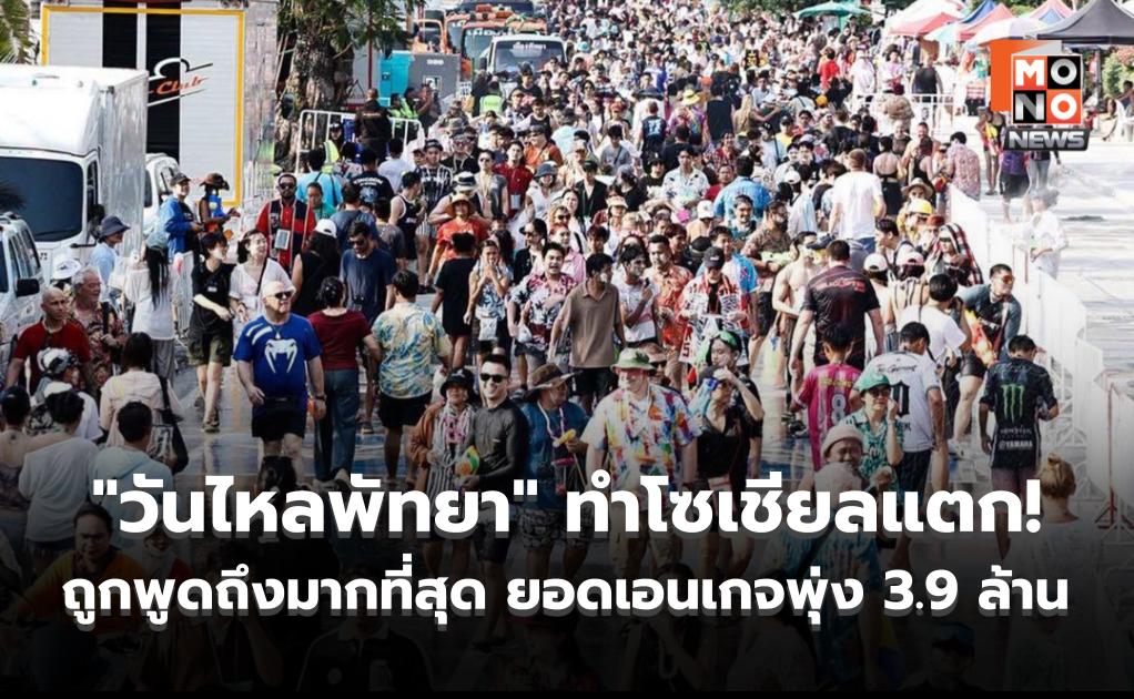 “วันไหลพัทยา” ทำโซเชียลแตก! ถูกพูดถึงมากที่สุด ดันกระแสยอดเอนเกจเมนต์พุ่งสูง 3.9 ล้าน