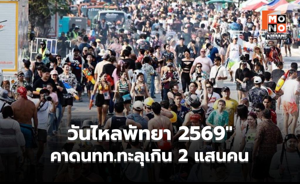 พัทยาแตก! คลื่นมหาชนแห่ร่วมงาน “วันไหลพัทยา 2569” คาดนทท.ทะลุเกิน 2 แสนคน