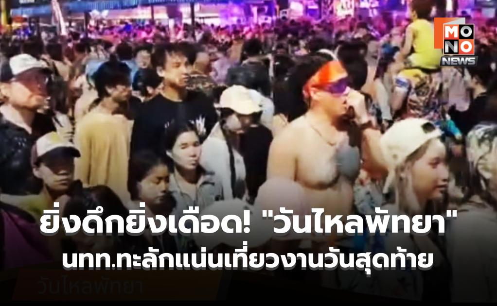 ยิ่งดึกยิ่งเดือด! “วันไหลพัทยา” นทท.ทะลักแน่นเที่ยวงานวันสุดท้าย