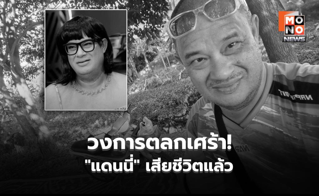 วงการตลกเศร้า! “แดนนี่ ศรีภิญโญ” เสียชีวิตแล้วในวัย 57 ปี