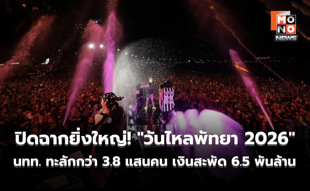 ปิดฉากยิ่งใหญ่! “วันไหลพัทยา 2026” นทท. ทะลักกว่า 3.8 แสนคน เงินสะพัดทุบสถิติ 6.5 พันล้านบาท