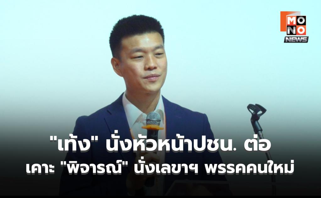 “เท้ง ณัฐพงษ์” นั่งหัวหน้าปชน. ต่อ เคาะ “พิจารณ์” นั่งเลขาฯ พรรคคนใหม่