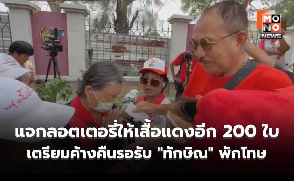 คลองเปรมคึกคัก! “ก่อแก้ว” แจกลอตเตอรี่ให้เสื้อแดงอีก 200 ใบ-เตรียมค้างคืนรอรับ “ทักษิณ” พักโทษ