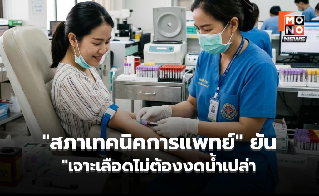 เลิกเข้าใจผิด! “สภาเทคนิคการแพทย์” ยัน “เจาะเลือดไม่ต้องงดน้ำเปล่า” ชี้ กลับกันอาจทำผลตรวจเพี้ยน