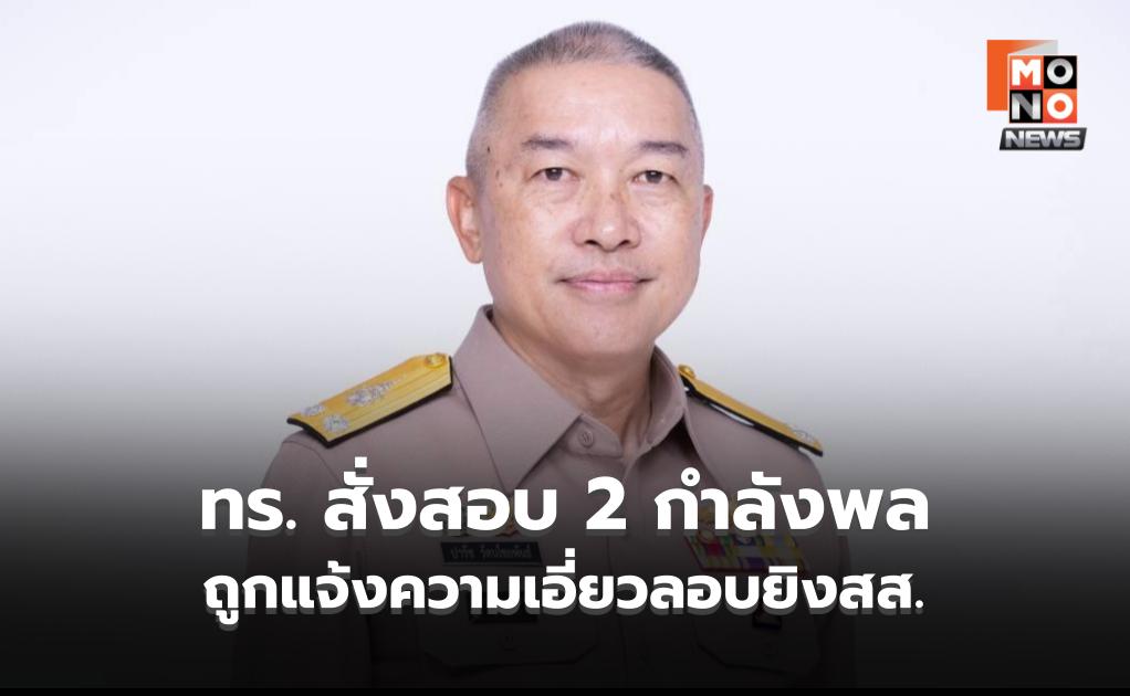ทร. ย้ำจุดยืนโปร่งใส! สั่งสอบ 2 ทหารถูกแจ้งความพัวพันคดีลอบยิงสส. ลั่น หากผิดจริงไม่ละเว้น