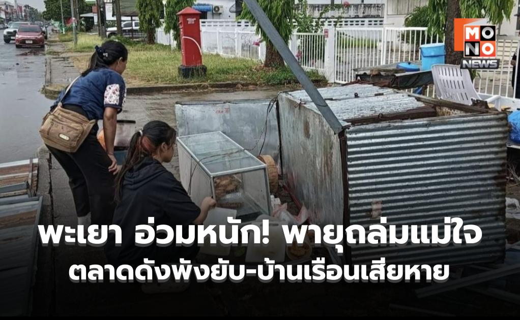 พะเยา อ่วมหนัก! พายุถล่มแม่ใจ ตลาดดังพังยับ-บ้านเรือนเสียหายหลายจุด
