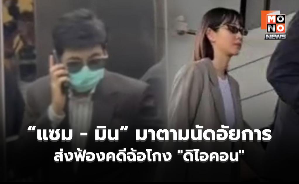 “บอสแซม – บอสมิน“ มาตามนัดอัยการ ส่งฟ้องคดีฉ้อโกง “ดิไอคอน”