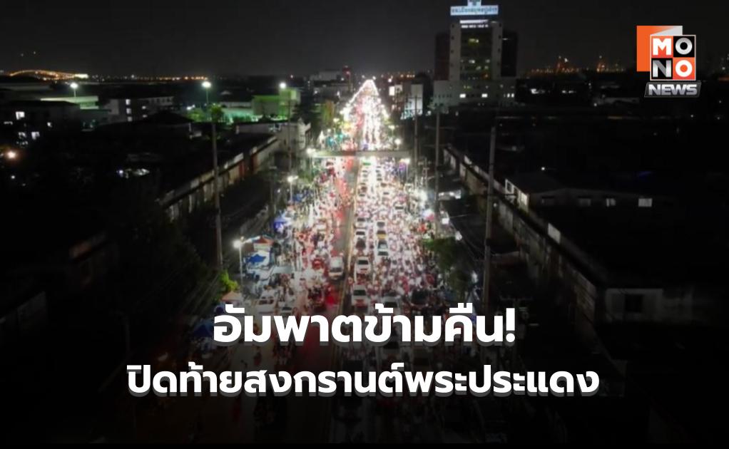 อัมพาตข้ามคืน! ปิดท้ายสงกรานต์พระประแดง คลื่นมหาชนแห่สาดน้ำทะลัก รถติดสาหัสยันตีหนึ่งลามถึงเมืองกรุง