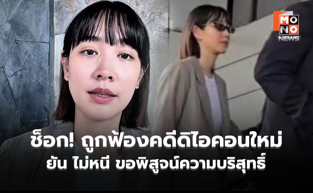 “มิน” ช็อก! อัยการสั่งฟ้องคดีดิไอคอนใหม่ วอนขอความเป็นธรรมฟ้องตามจริง ลั่น ไม่หนีแน่นอน