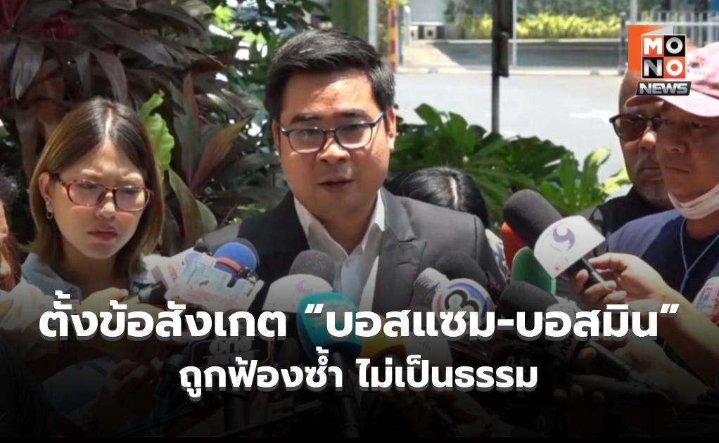 ทนายวิฑูรย์ ตั้งข้อสังเกต “บอสแซม-บอสมิน” ถูกฟ้องซ้ำ ไม่เป็นธรรม ชี้ 2 บอสเป็นแค่พรีเซนเตอร์