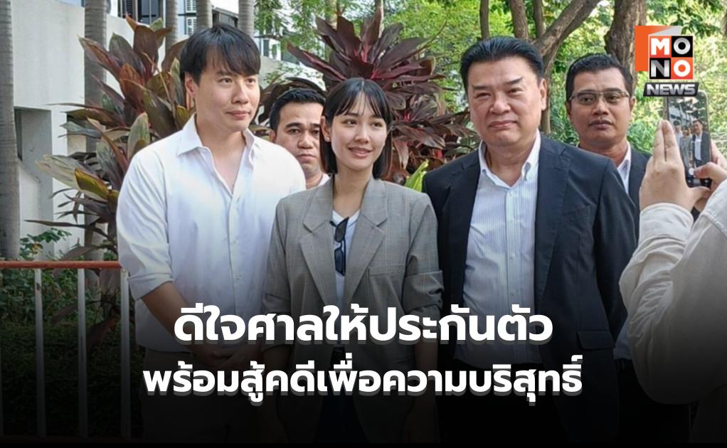“มิน พีชญา” ดีใจศาลให้ประกันตัว พร้อมสู้คดียืนยันความบริสุทธิ์ ย้ำ เป็นแค่พรีเซนเตอร์