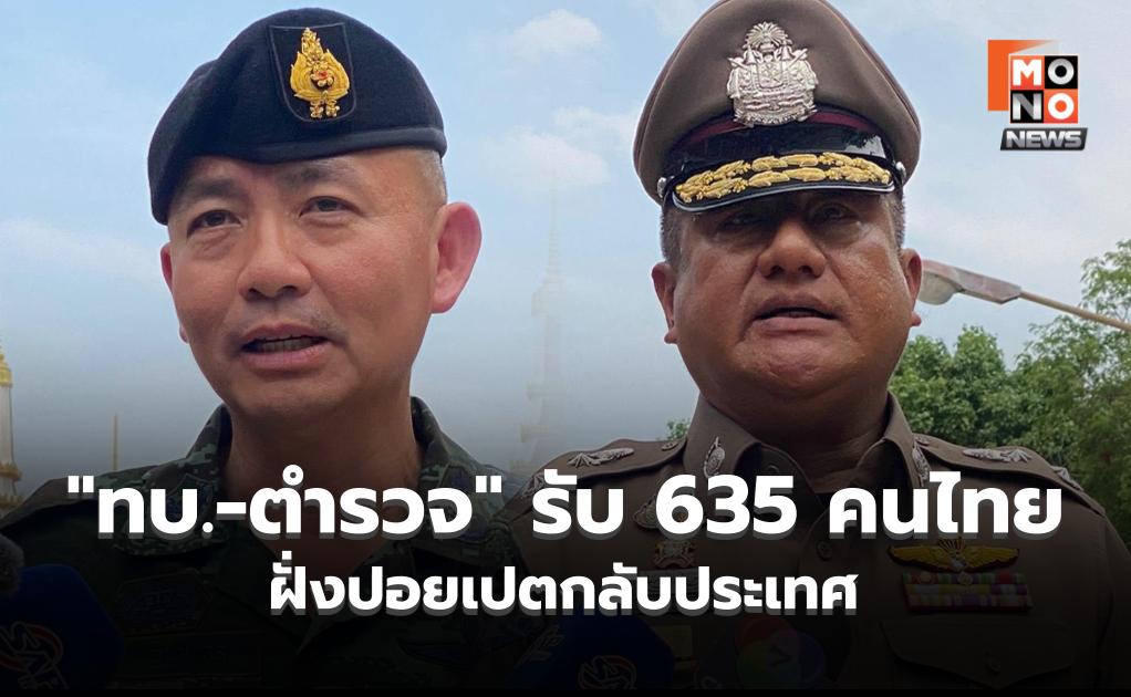 “ทบ.-ตำรวจ” รับ 635 คนไทยฝั่งปอยเปตกลับประเทศ คัดกรองเข้มแยก “เหยื่อ” ออกจาก “สแกมเมอร์”