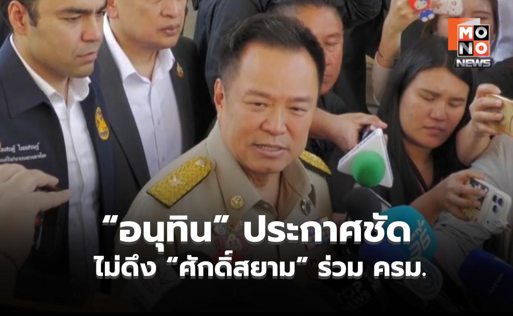 “อนุทิน” ประกาศชัด ไม่ดึง “ศักดิ์สยาม” ร่วม ครม. หลัง ป.ป.ช. ยกคำร้องคดีซุกหุ้น