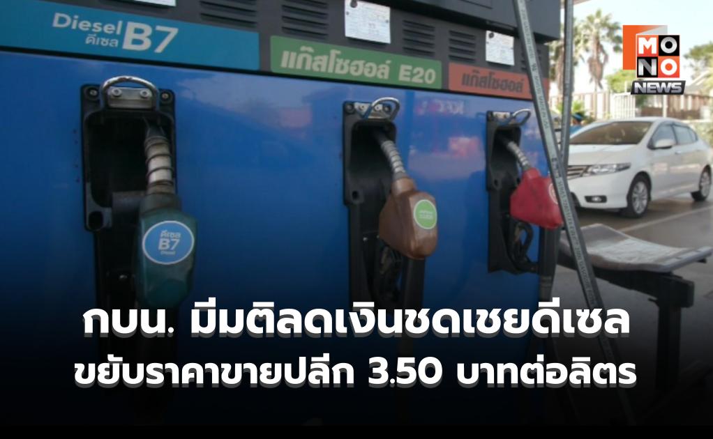 กบน. มีมติลดเงินชดเชยดีเซล ขยับราคาขายปลีก 3.50 บาทต่อลิตร หลังตลาดโลกวิกฤตต่อเนื่อง